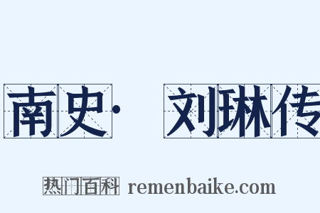 南史·刘琳传是什么意思的图片